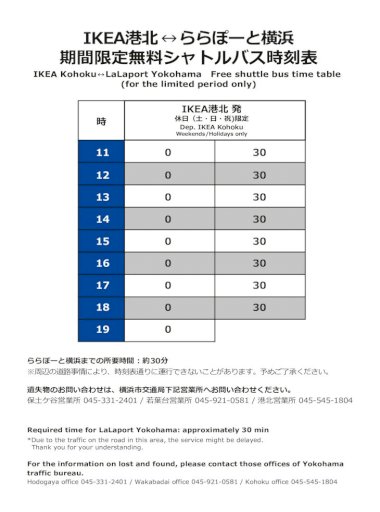 Ikea港北 ららぽーと横浜 期間限定無料シャトルバス 30 Ikea港北 発 休日 土 日 祝 限定 Dep Ikea Kohoku Weekends Holidays Only Ikea港北 ららぽーと横浜